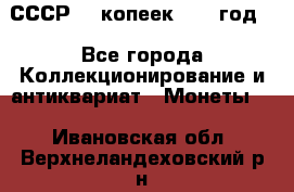 СССР. 5 копеек 1962 год  - Все города Коллекционирование и антиквариат » Монеты   . Ивановская обл.,Верхнеландеховский р-н